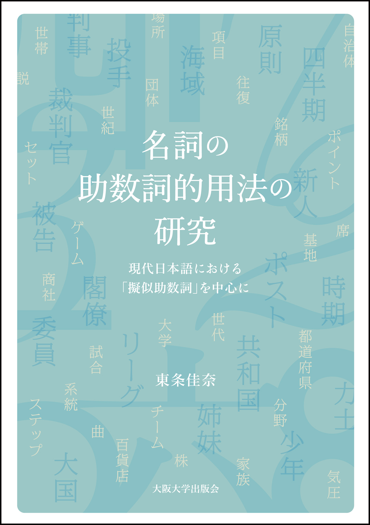 名詞の助数詞的用法の研究：現代日本語における「擬似助数詞」を中心に