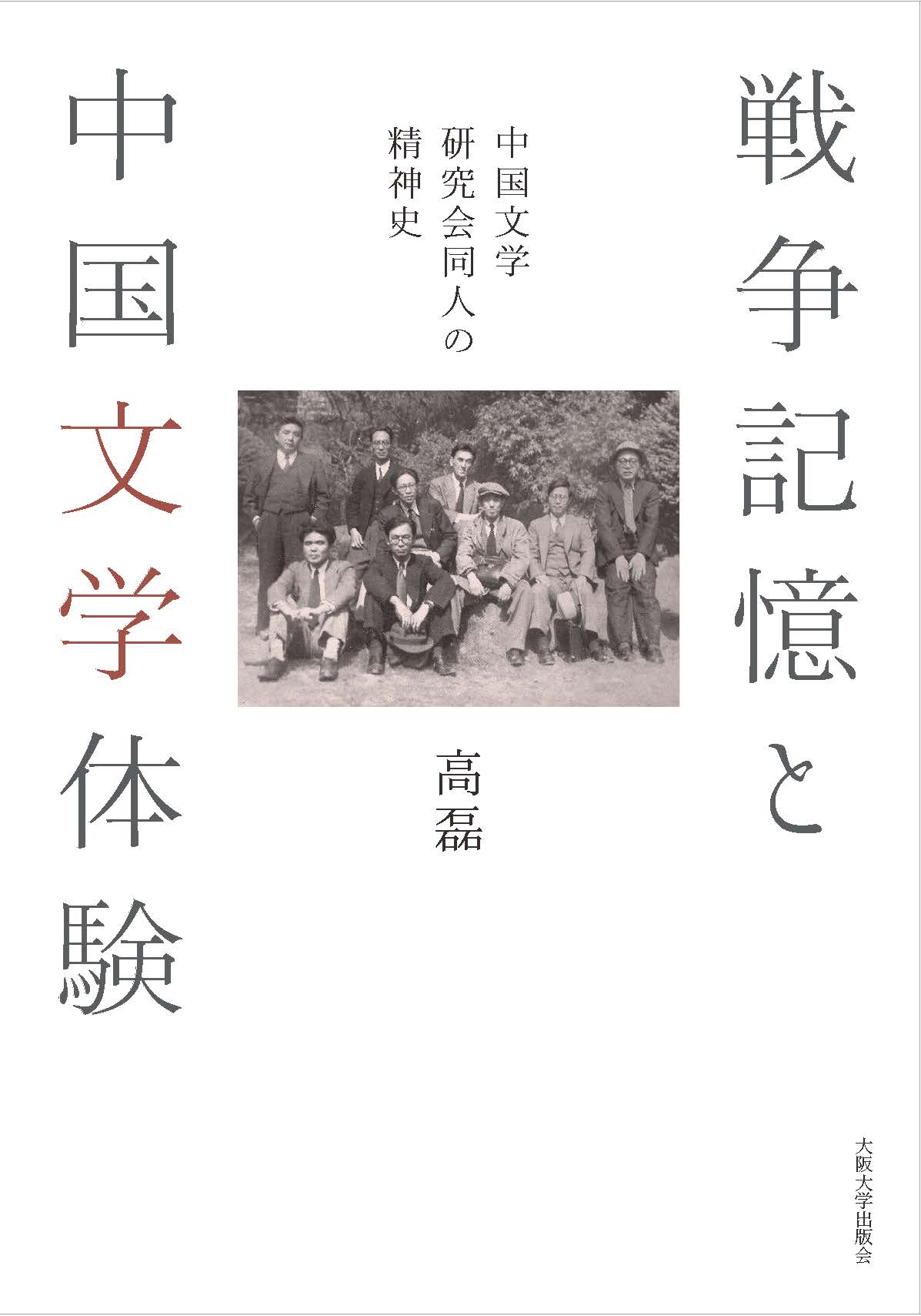 戦争記憶と中国文学体験：中国文学研究会同人の精神史