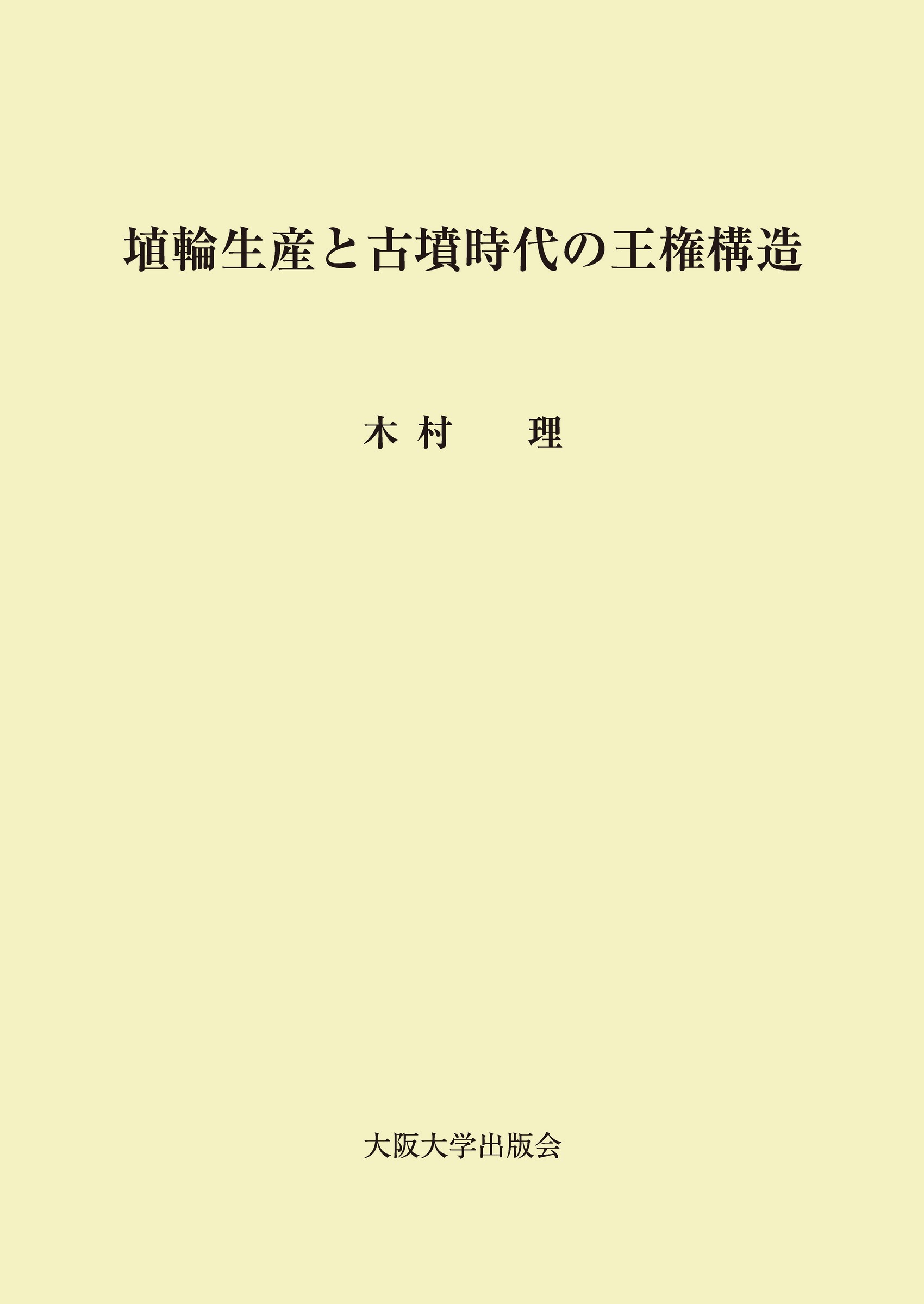 埴輪生産と古墳時代の王権構造