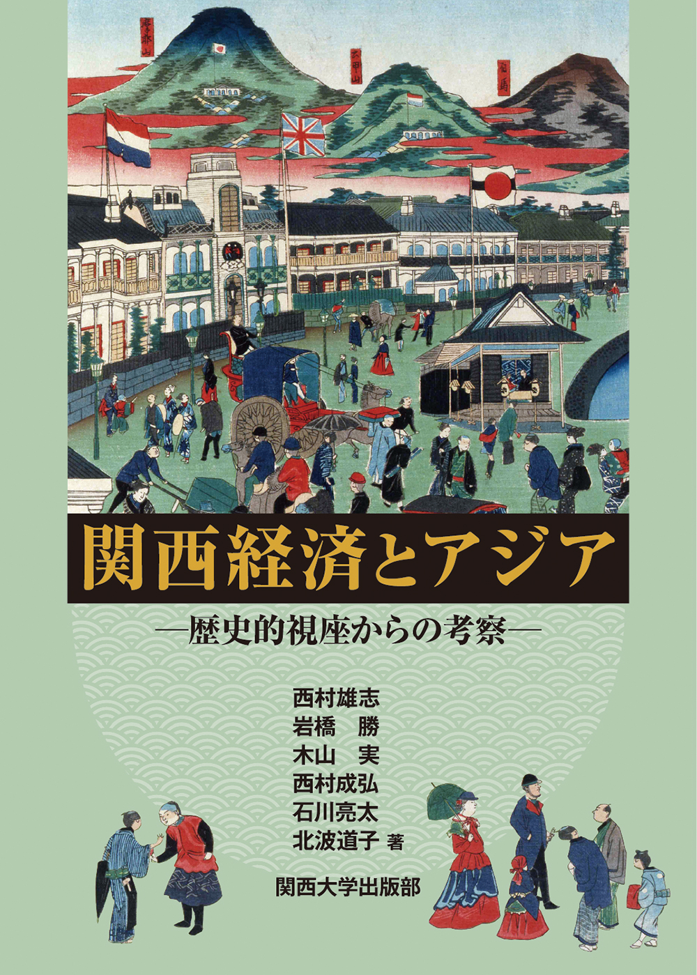 関西経済とアジア:歴史的視座からの考察