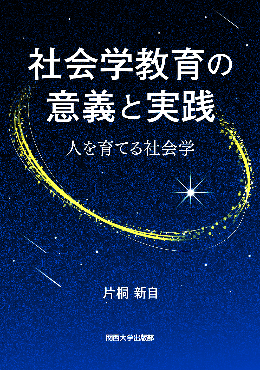 社会学教育の意義と実践：人を育てる社会学