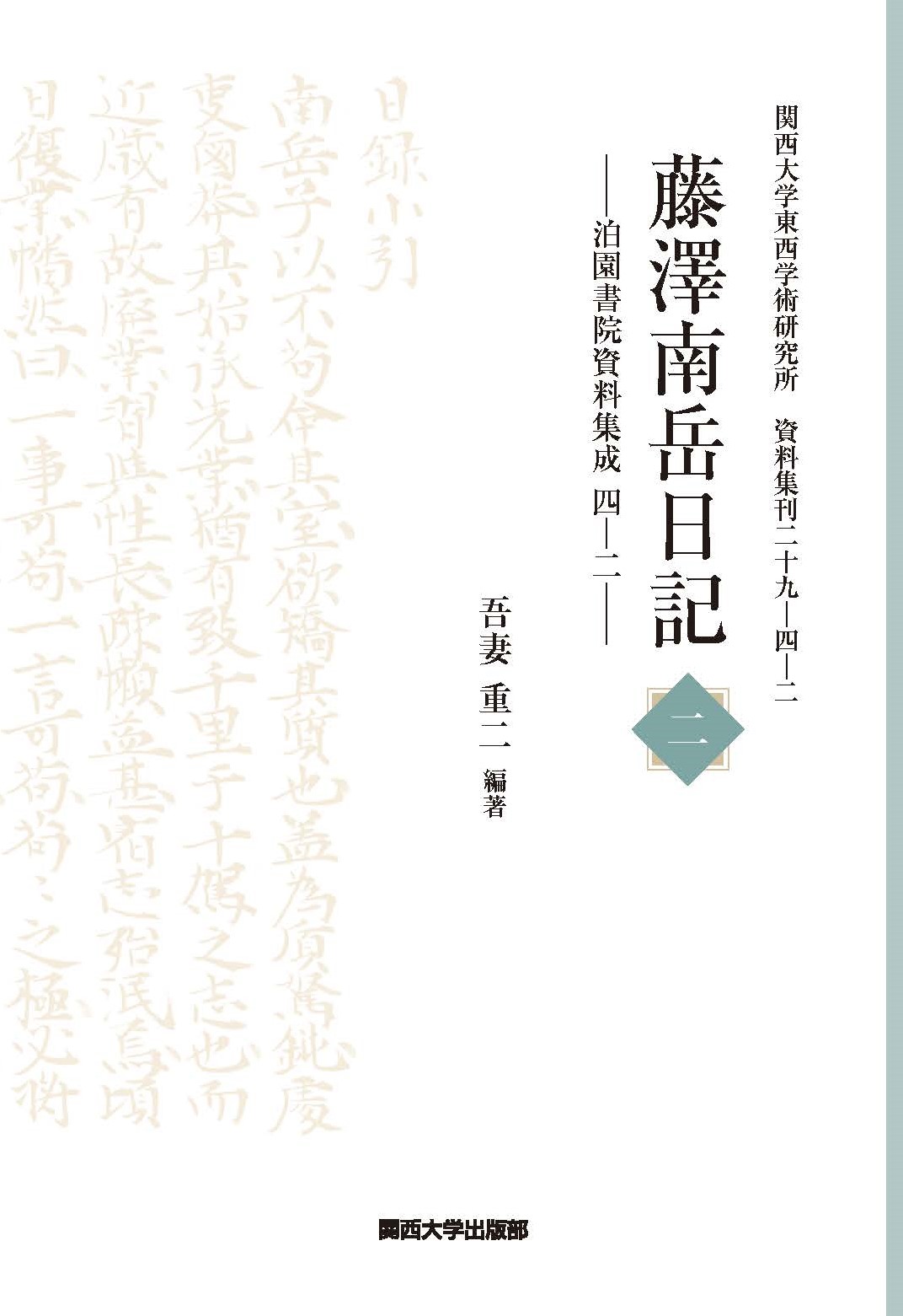 藤澤南岳日記 ; 2：泊園書院資料集成 ; 4-2