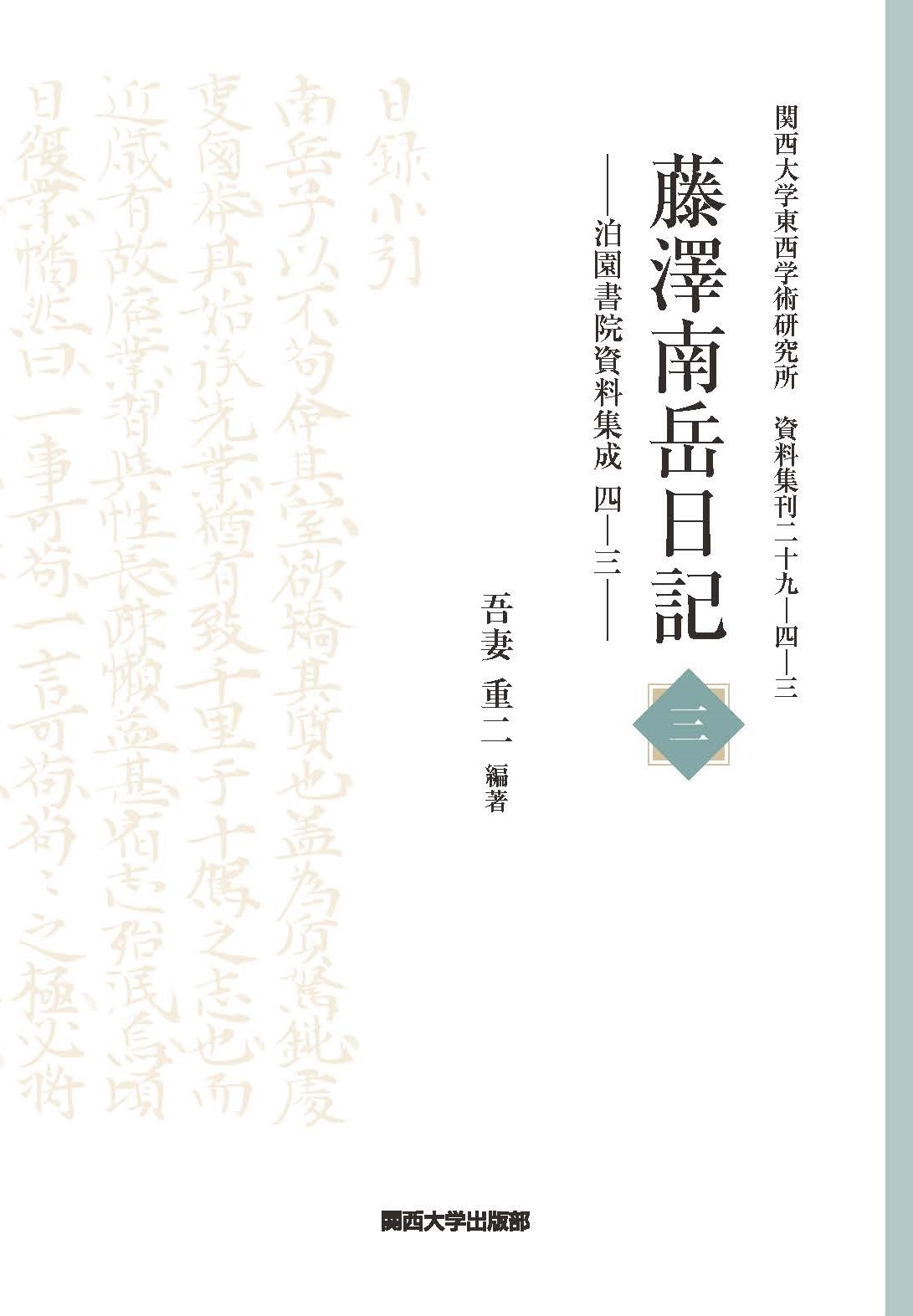 藤澤南岳日記 ; 3：泊園書院資料集成 ; 4-3