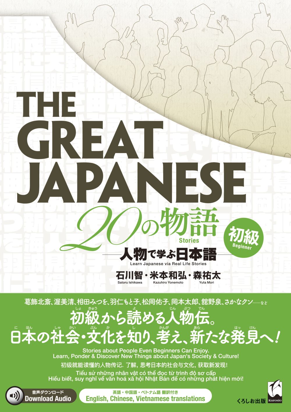 The Great Japanese 20の物語：人物で学ぶ日本語　初級