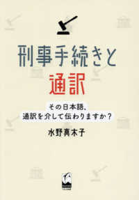 刑事手続きと通訳：その日本語、通訳を介して伝わりますか?