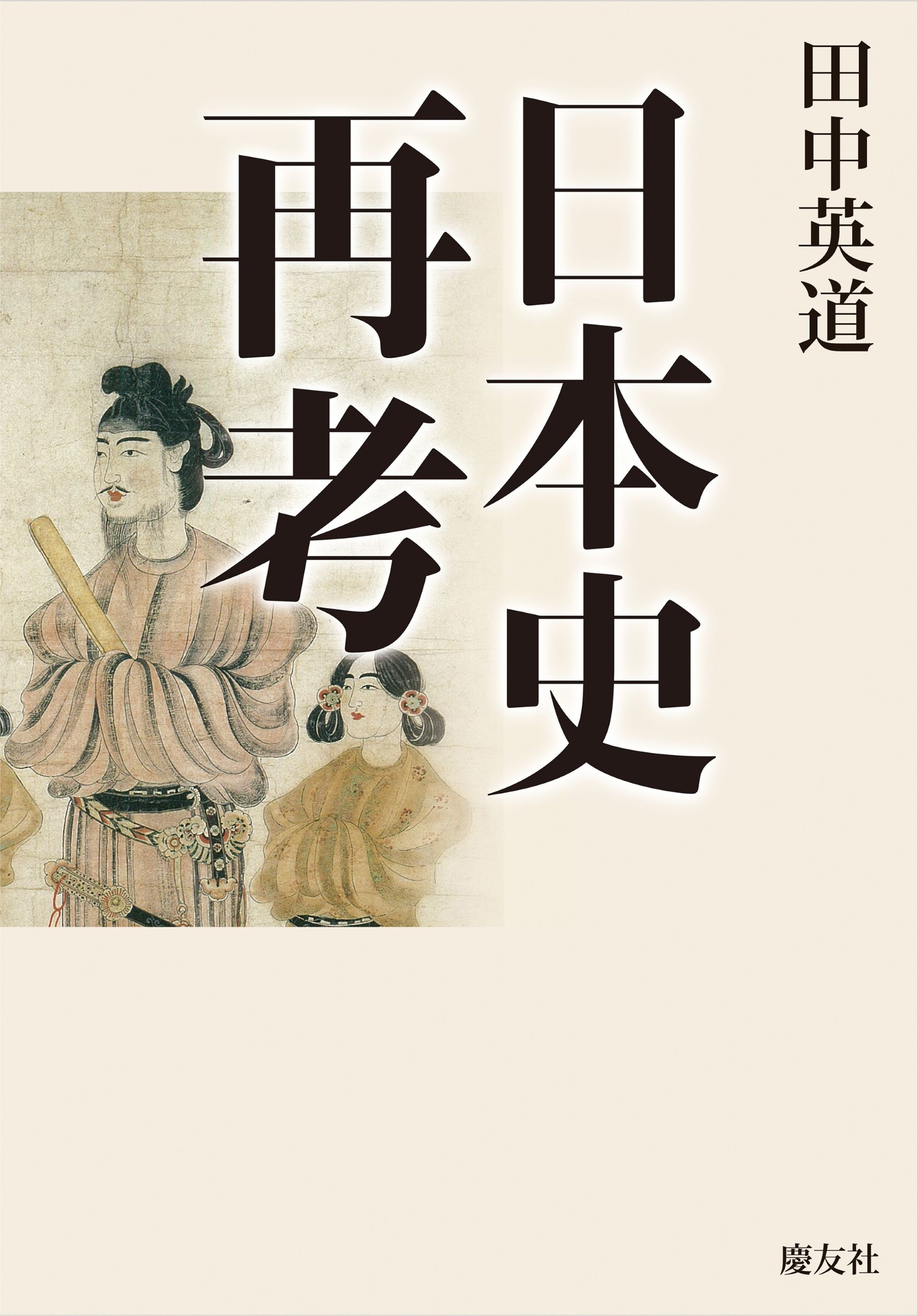 日本史再考