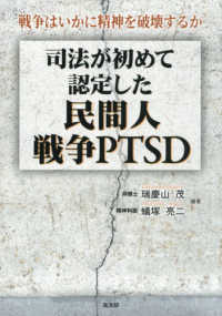 司法が初めて認定した民間人戦争PTSD：戦争はいかに精神を破壊するか