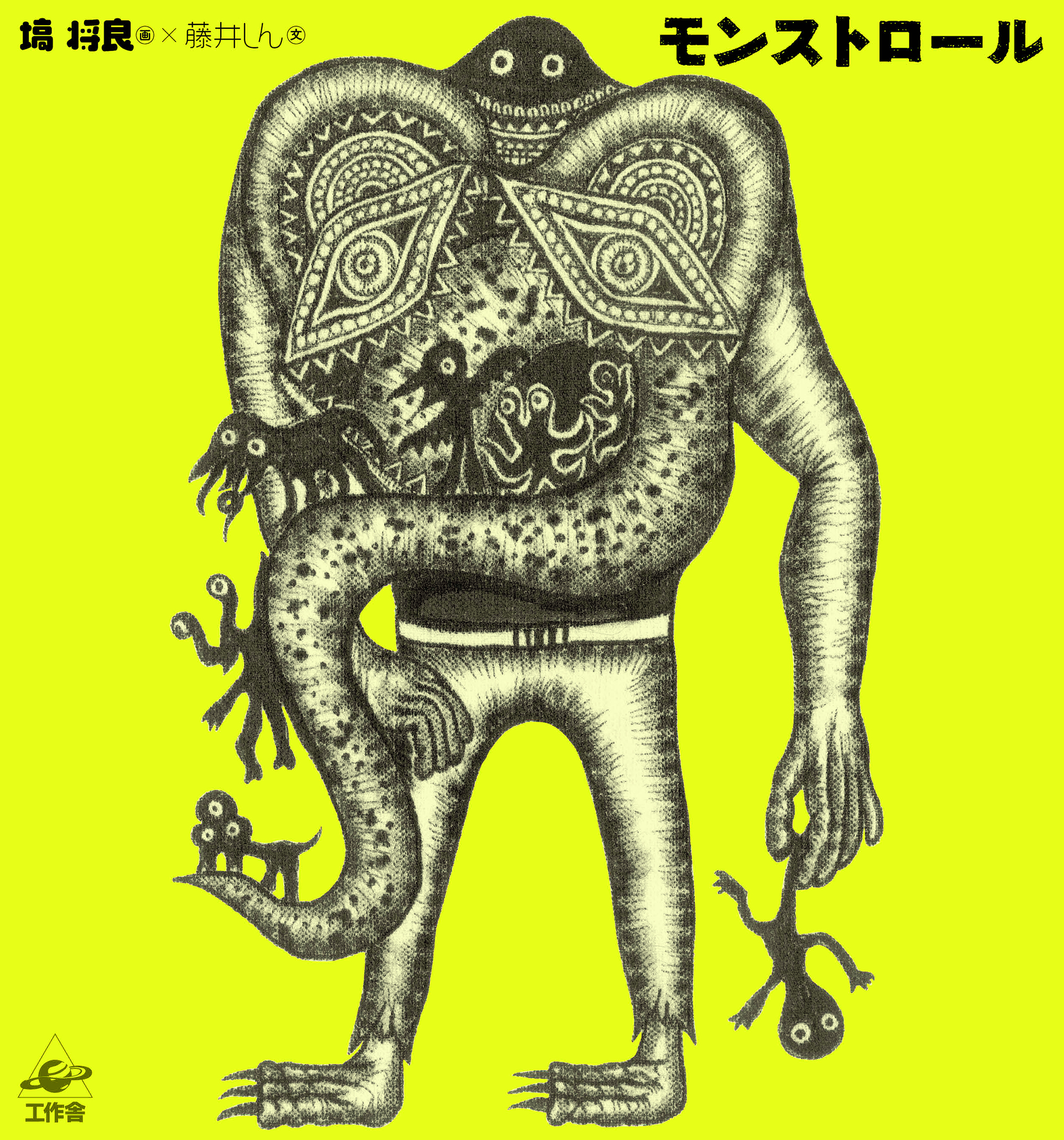 モンストロール
