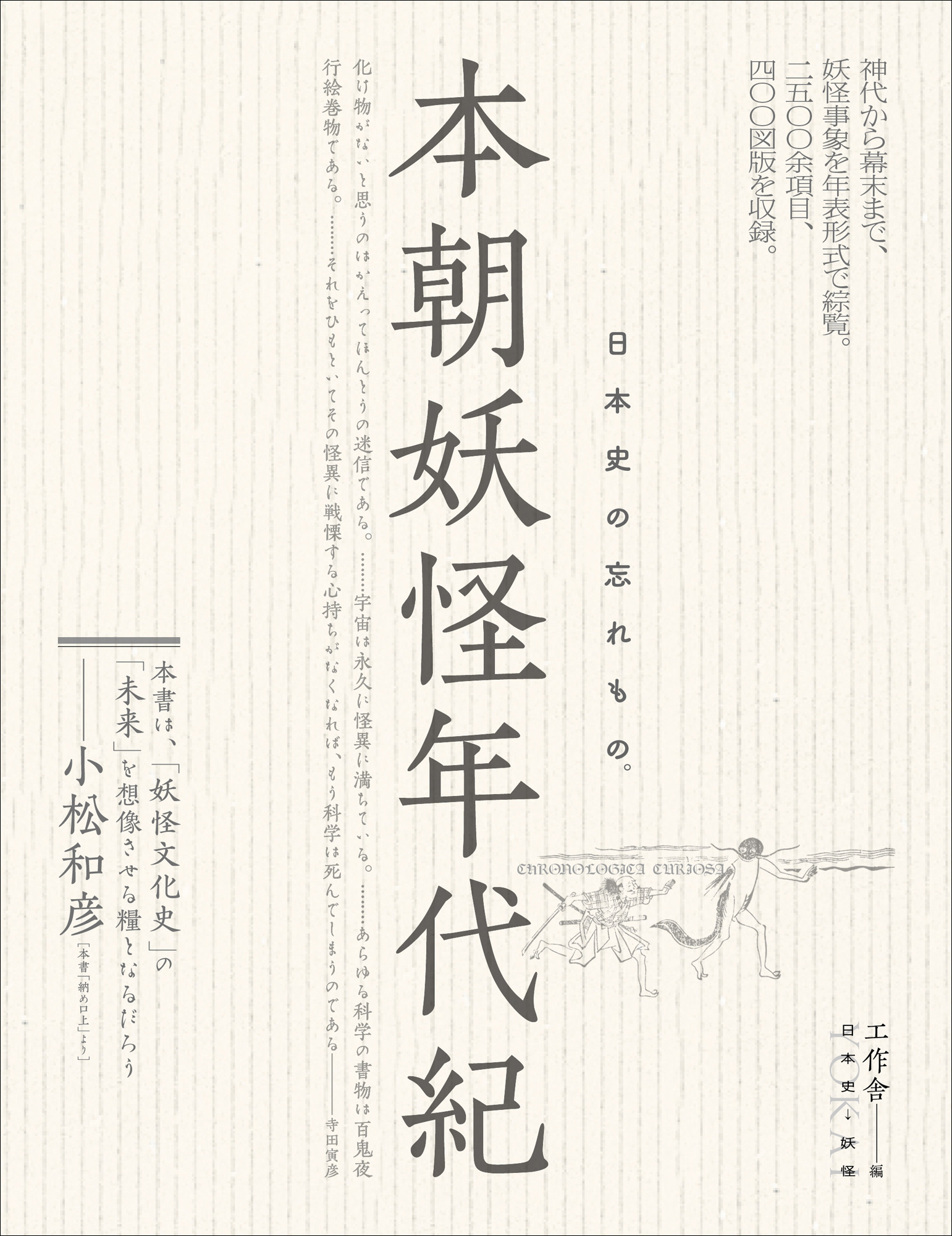 本朝妖怪年代紀:日本史の忘れもの。
