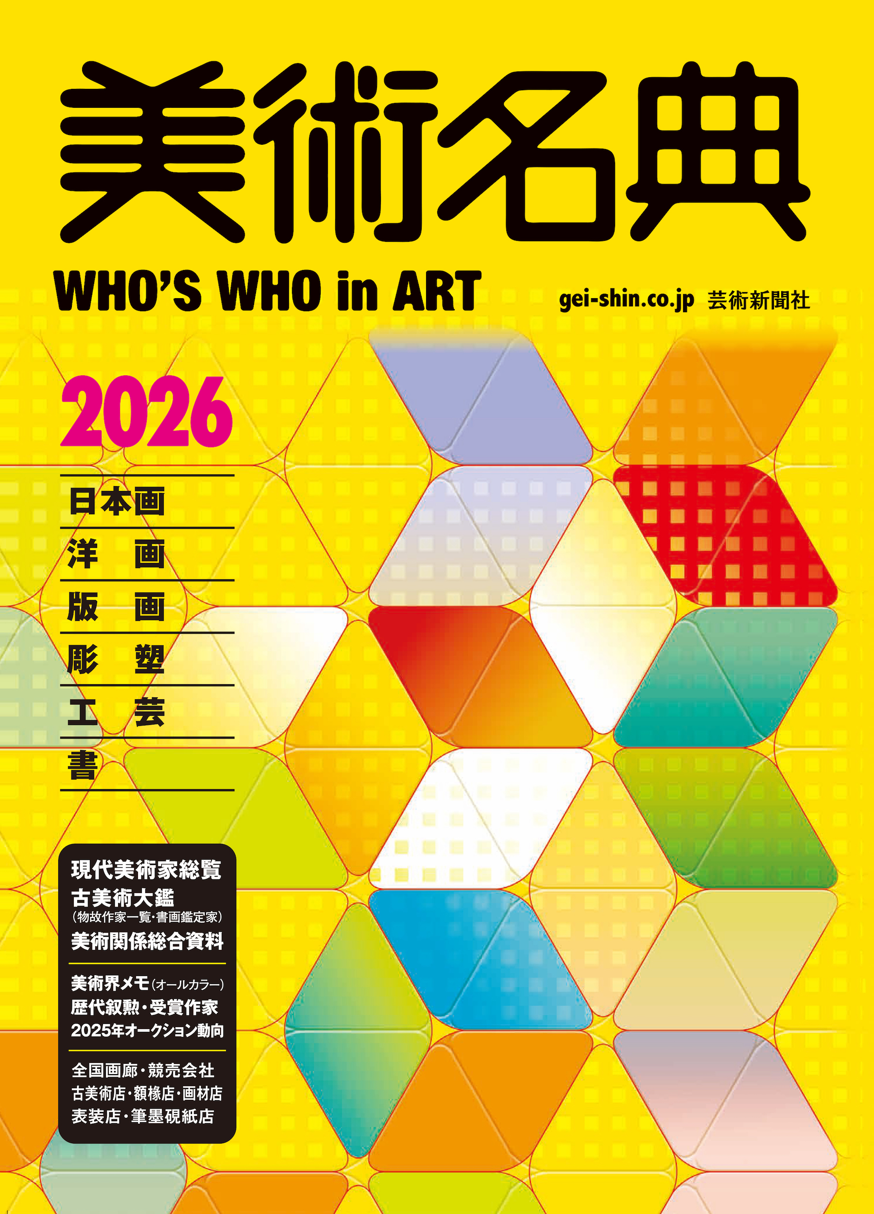 美術名典 〈2026〉