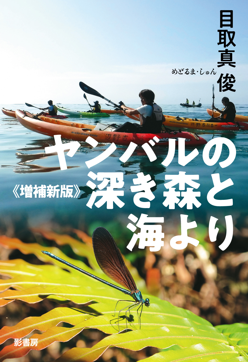 ヤンバルの深き森と海より（増補新版）
