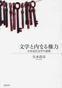 文学と内なる権力：日本近代文学の諸相