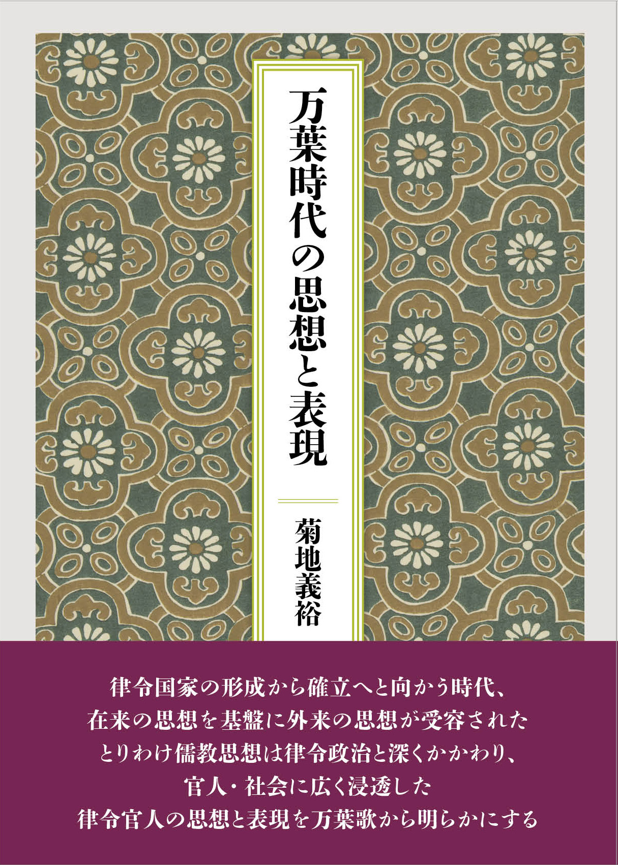 万葉時代の思想と表現