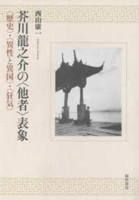 芥川龍之介の〈他者〉表象：〈歴史〉・〈異性と異国〉・〈狂気〉