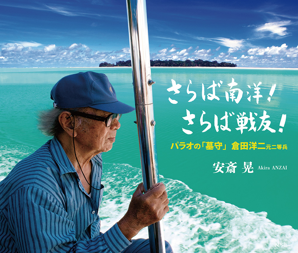 さらば南洋！さらば戦友！：パラオの「墓守」倉田洋二元二等兵