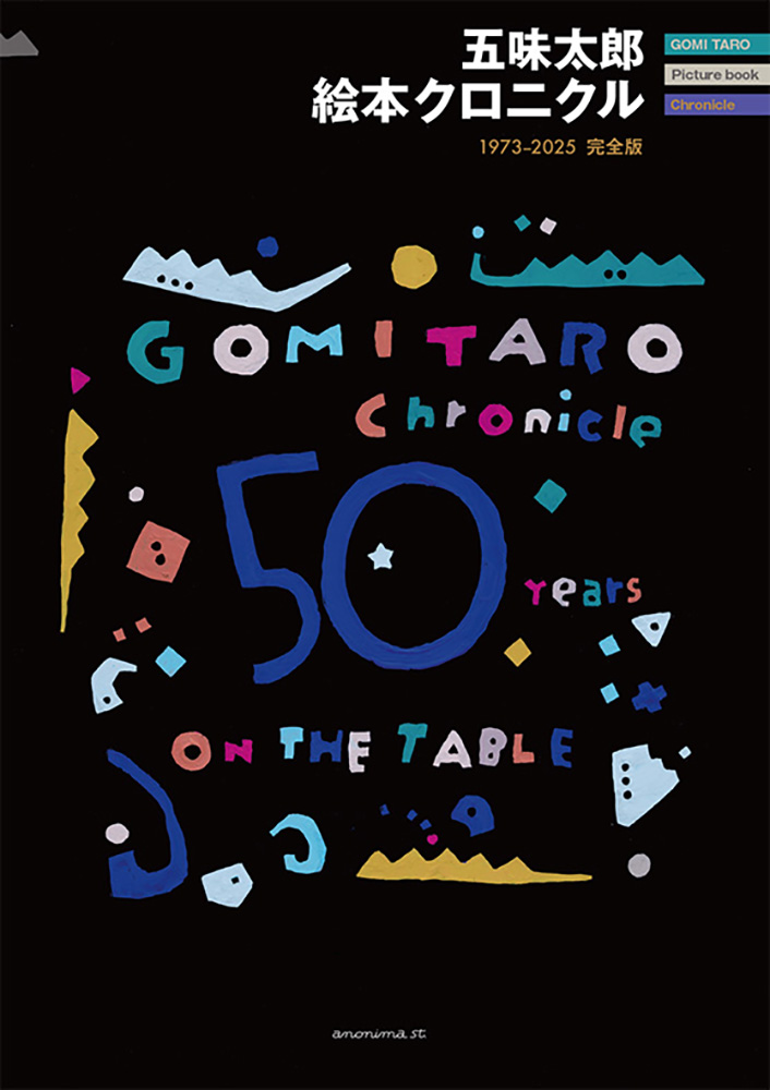 五味太郎絵本クロニクル：1973-2025完全版