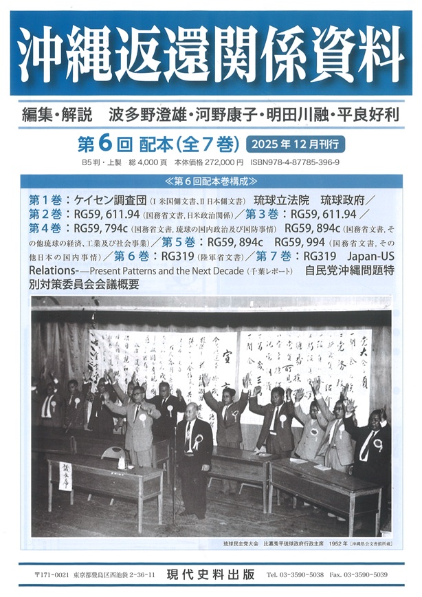 沖縄返還関係資料　第6回配本（全7巻）