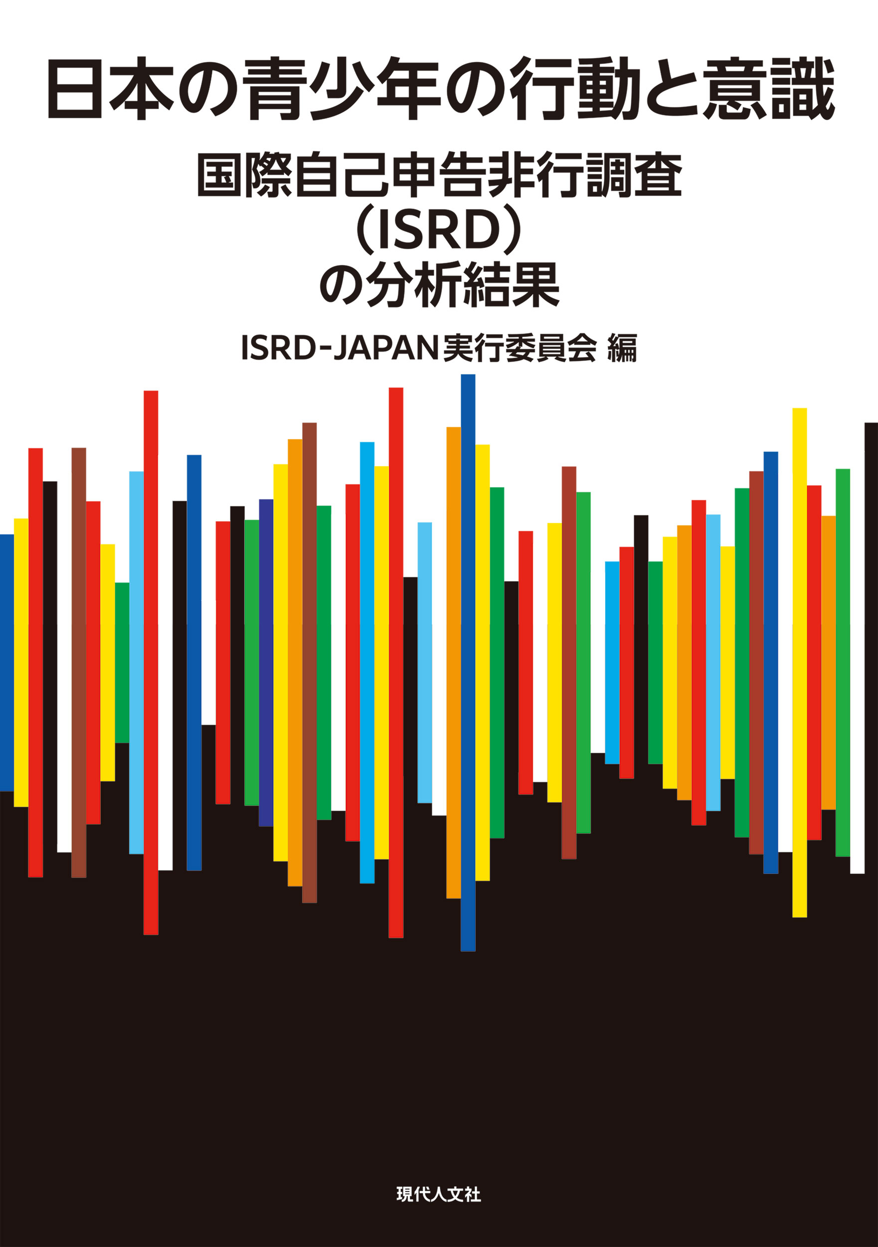 日本の青少年の行動と意識：国際自己申告非行調査(ISRD)の分析結果