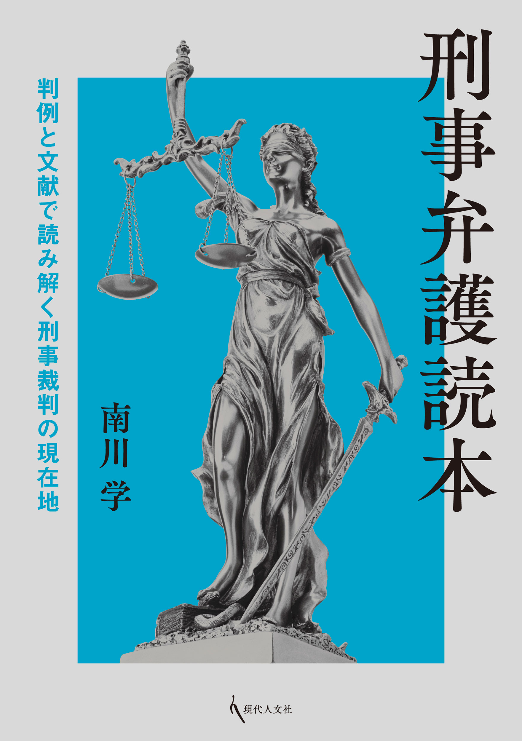 刑事弁護読本:判例と文献で読み解く刑事裁判の現在地