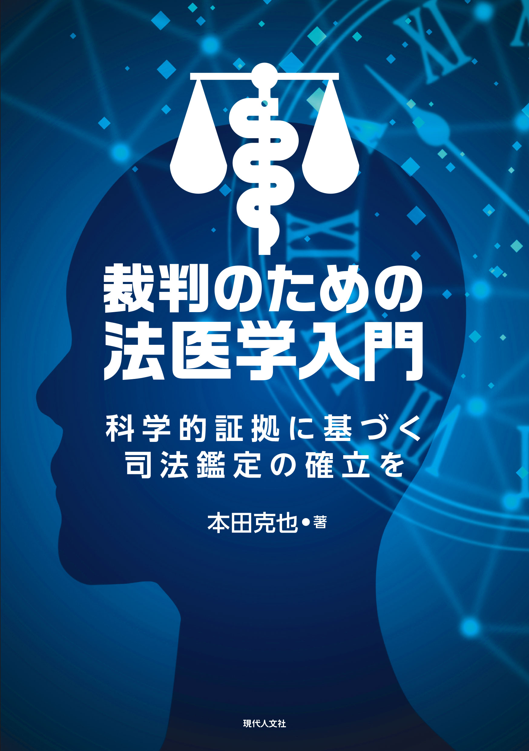 裁判のための法医学入門:科学的証拠に基づく司法鑑定の確立を