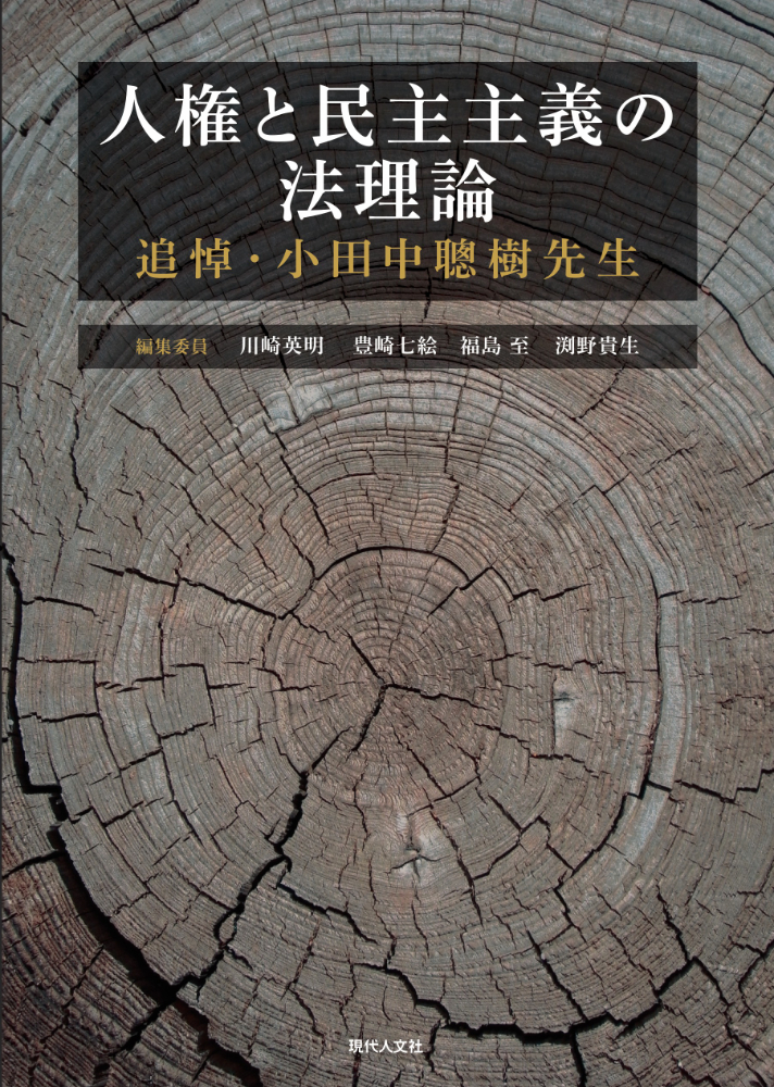 人権と民主主義の法理論：追悼・小田中聰樹先生