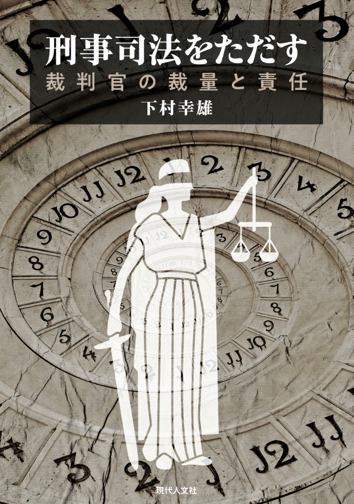 刑事司法をただす：裁判官の裁量と責任