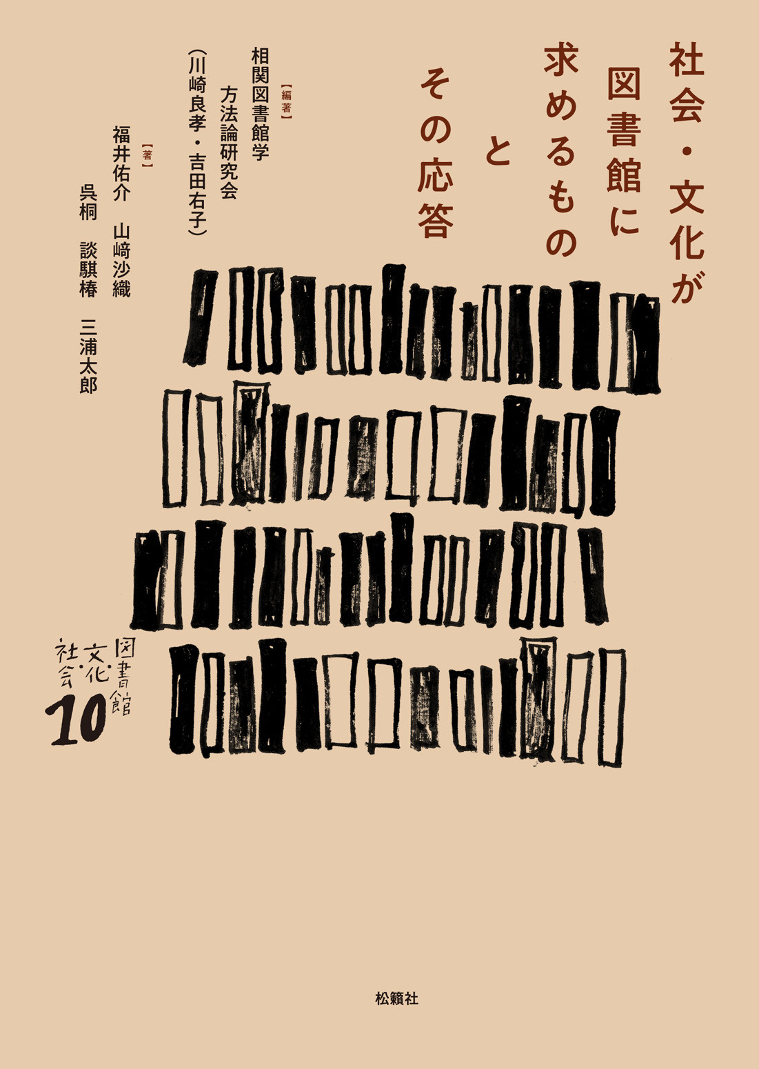 社会・文化が図書館に求めるものとその応答