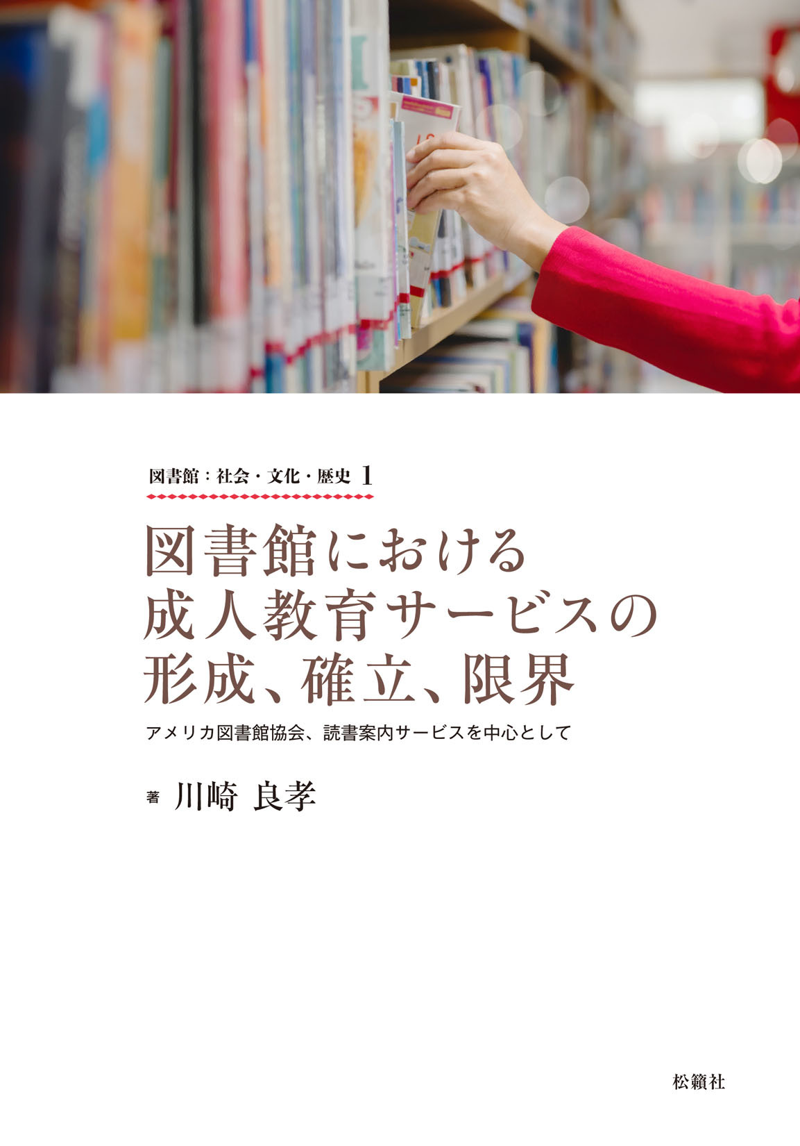 図書館における成人教育サービスの形成、確立、限界:アメリカ図書館協会、読書案内...