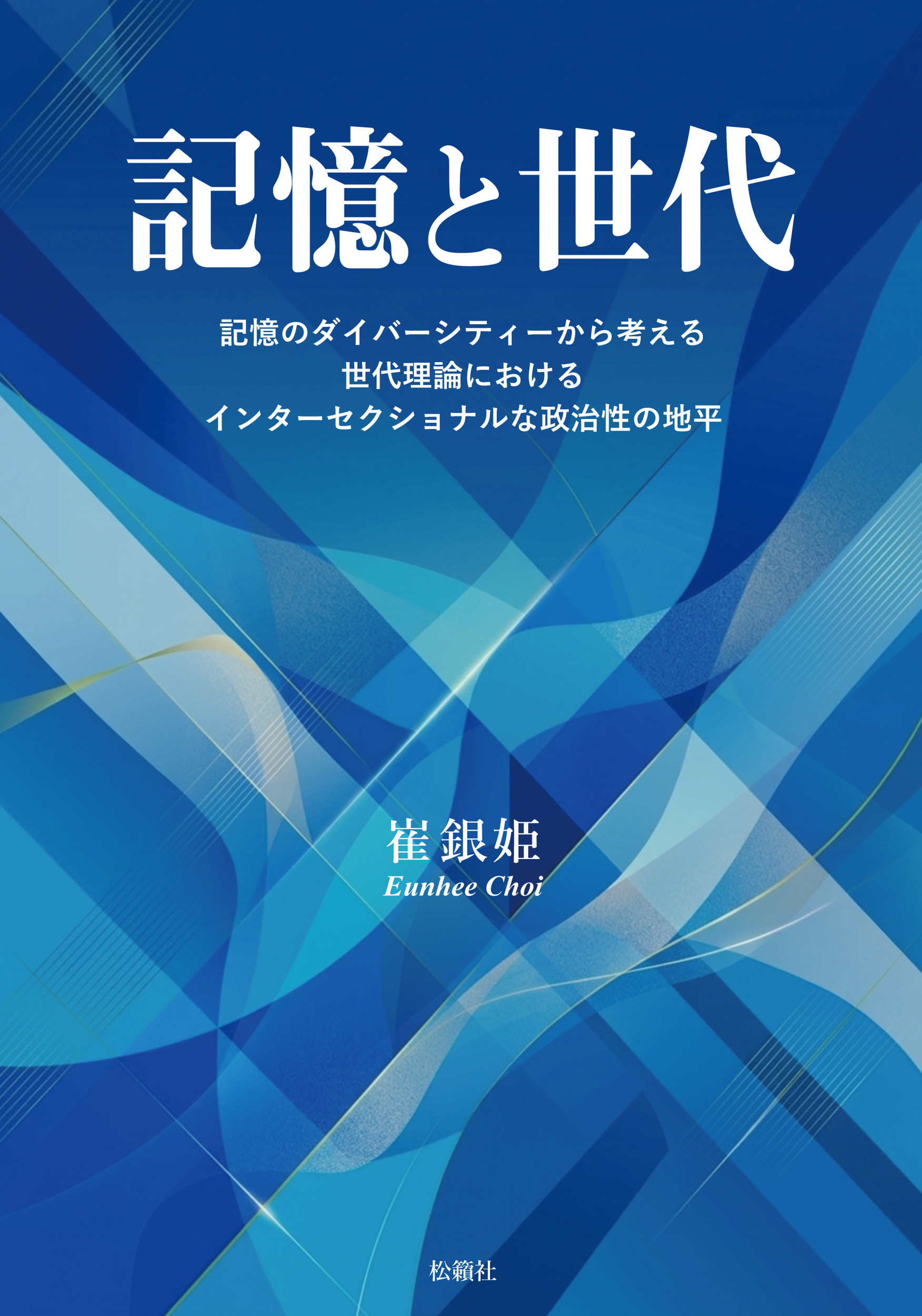 記憶と世代：記憶のダイバーシティーから考える世代理論におけるインターセクショナル...