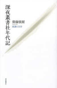 深夜叢書社年代記：流謫と自存