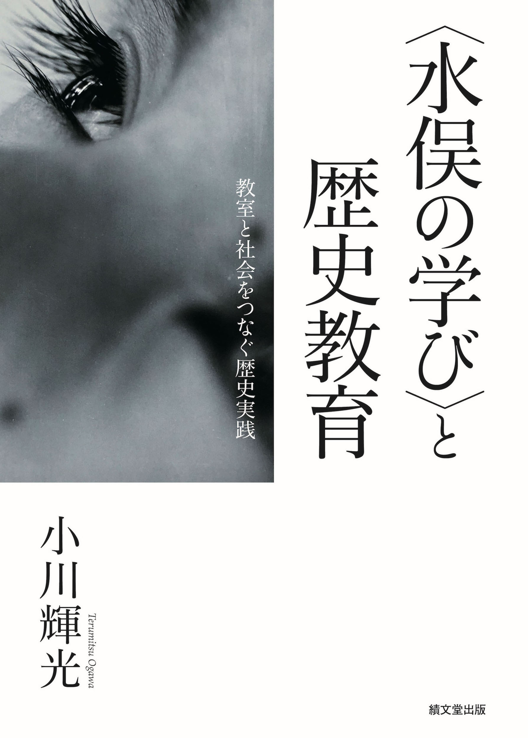 〈水俣の学び〉と歴史教育：教室と社会をつなぐ歴史実践