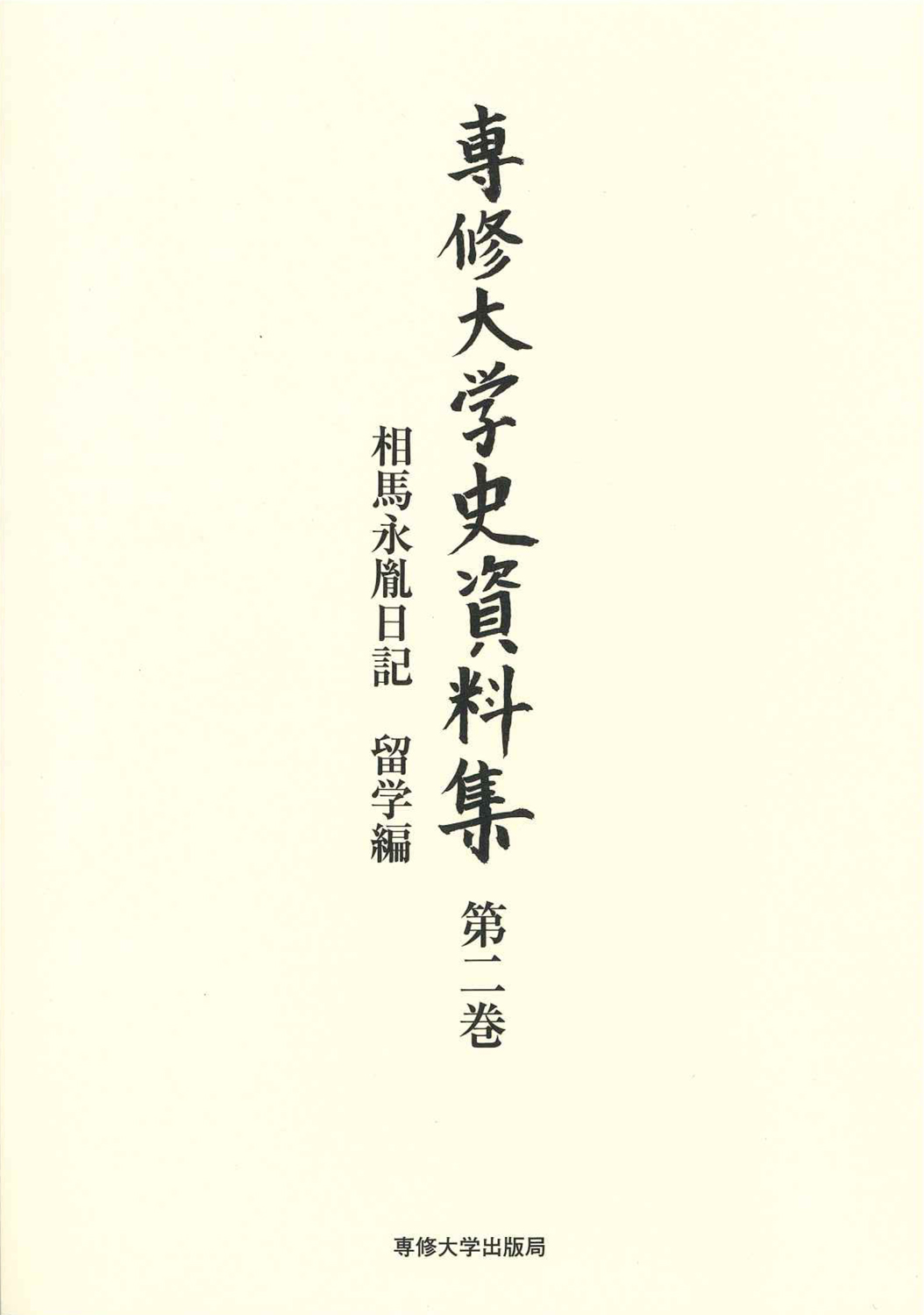 相馬永胤日記 留学編