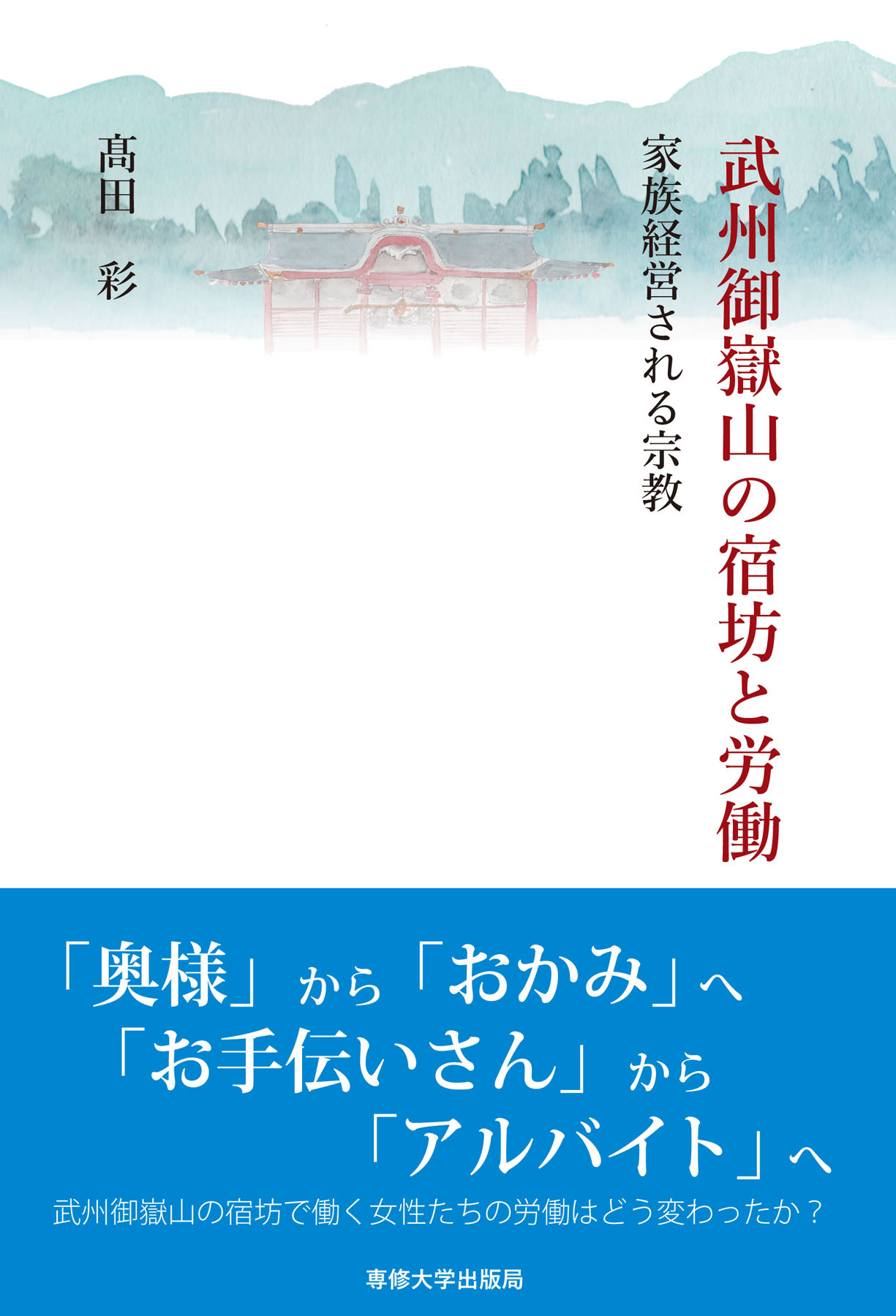 武州御嶽山の宿坊と労働：家族経営される宗教