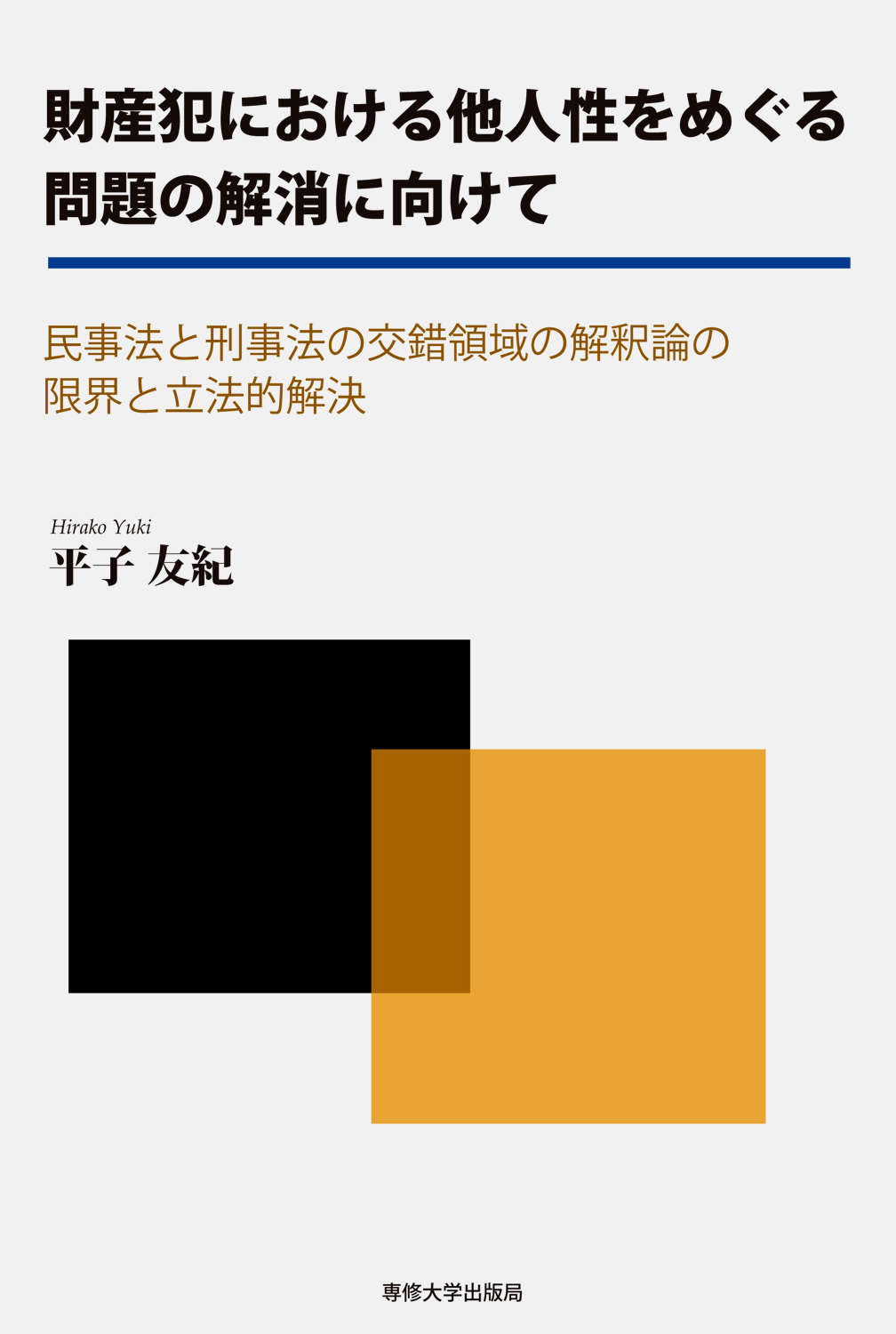 財産犯における他人性をめぐる問題の解消に向けて：民事法と刑事法の交錯領域の解釈論...