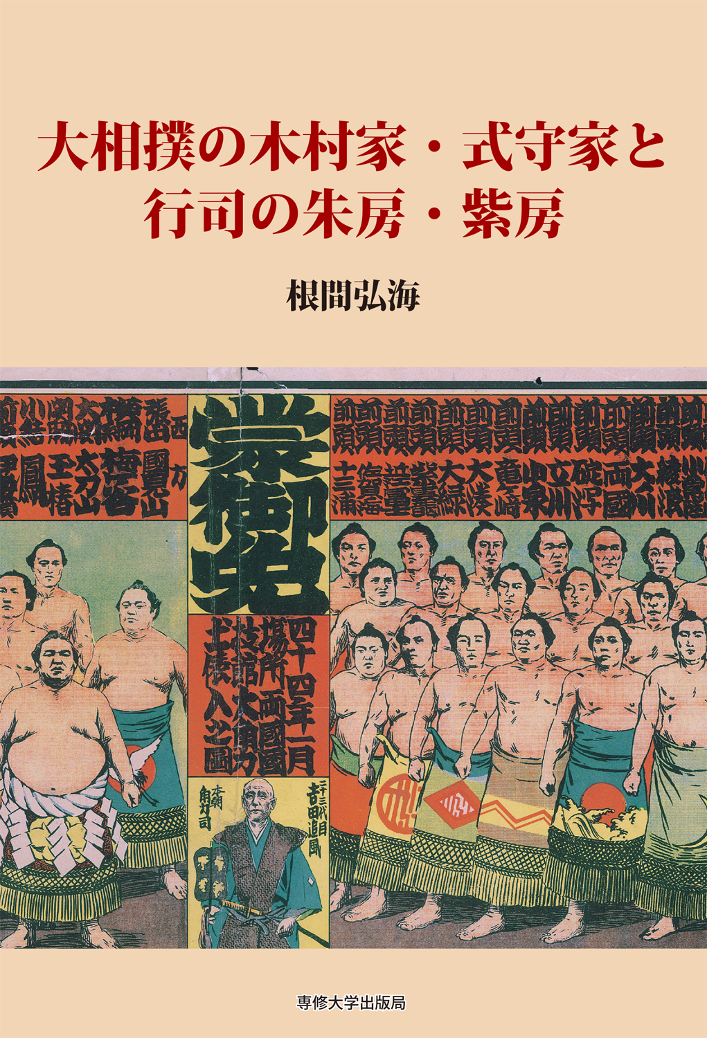 大相撲の木村家・式守家と行司の朱房・紫房