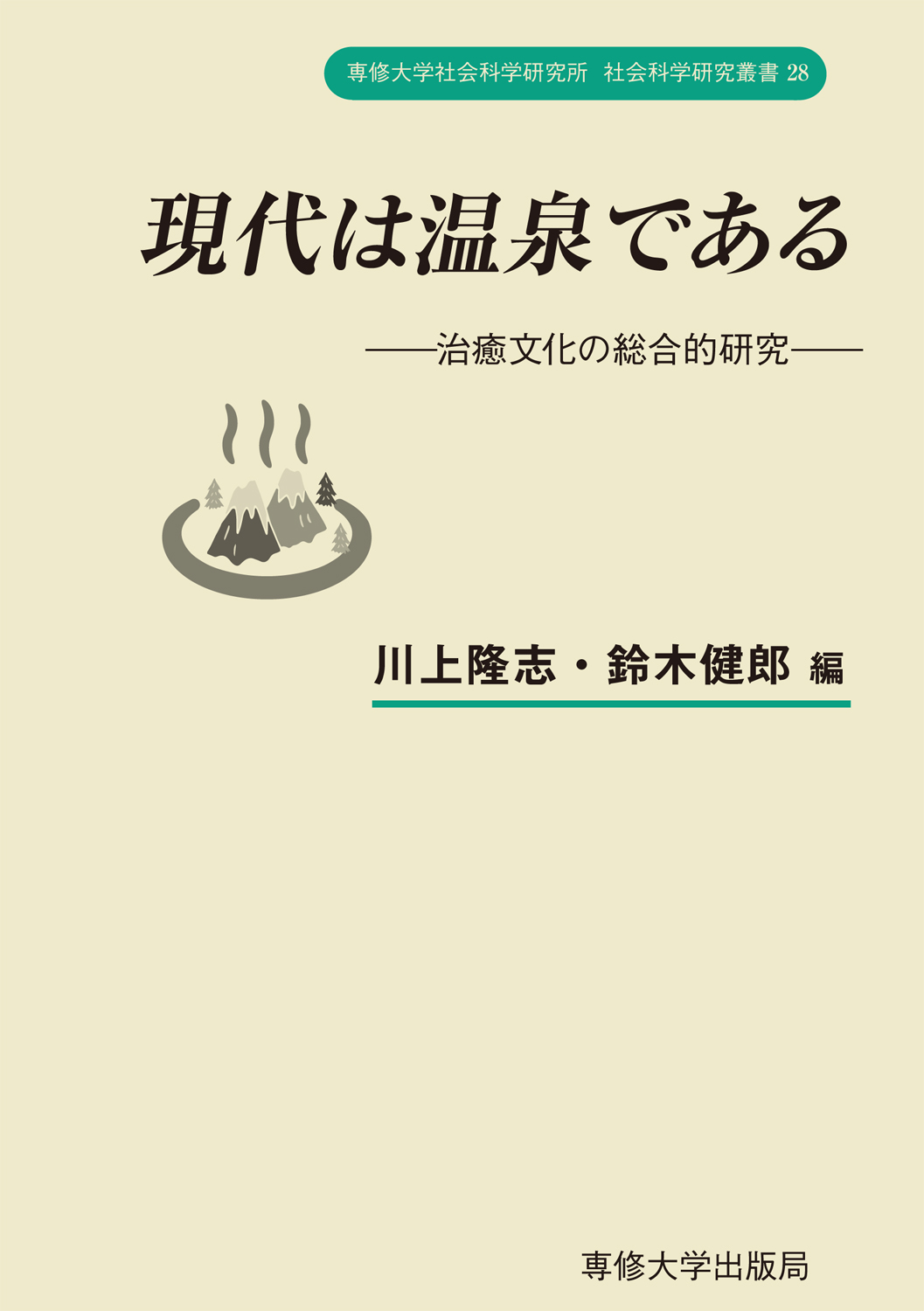 現代は温泉である：治癒文化の総合的研究