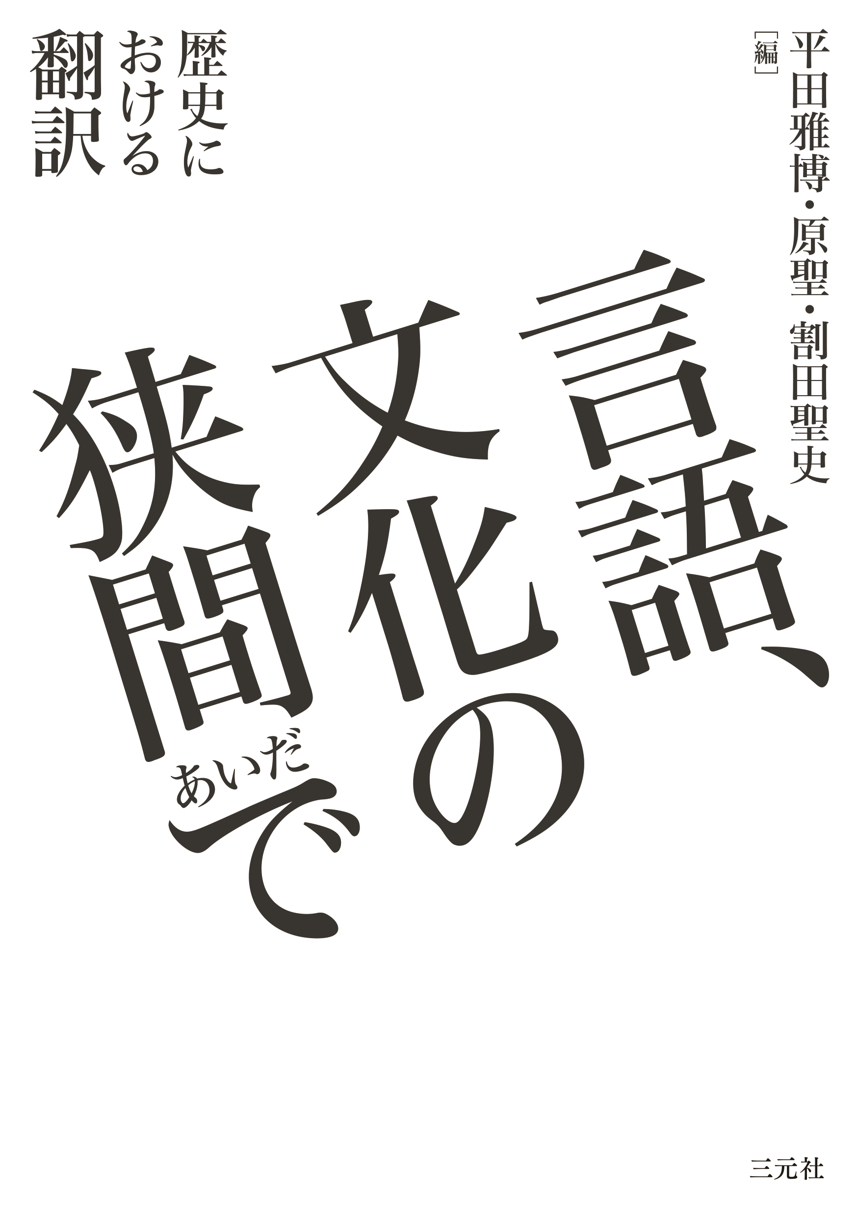 言語、文化の狭間で：歴史における翻訳