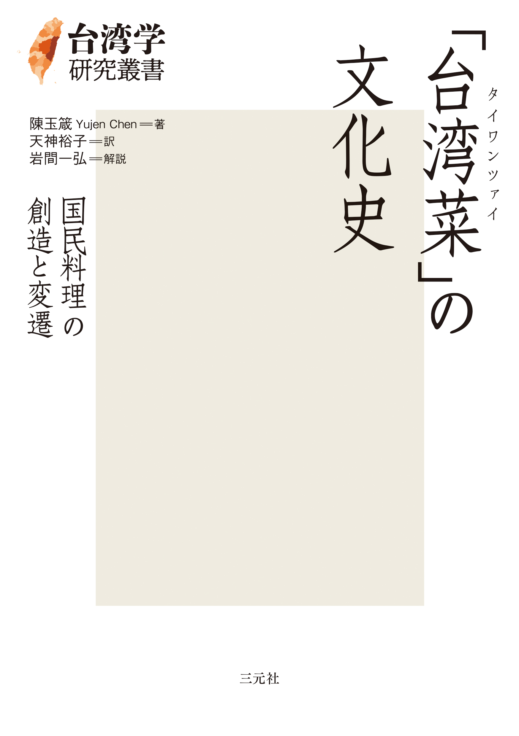 「台湾菜」の文化史：国民料理の創造と変遷