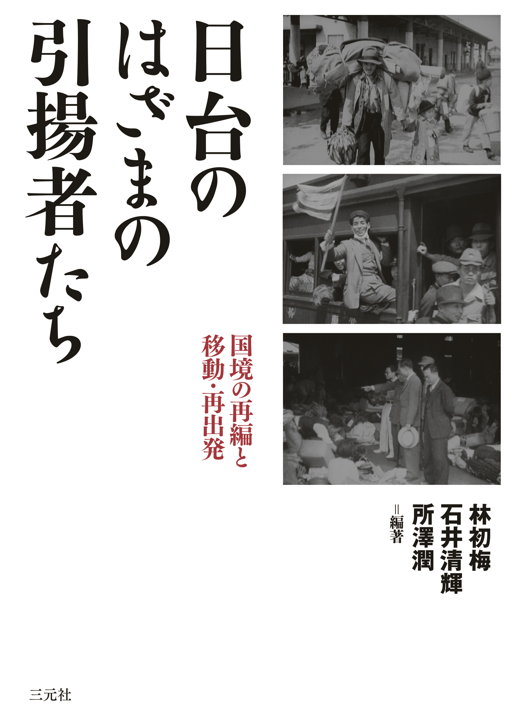 日台のはざまの引揚者たち:国境の再編と移動・再出発
