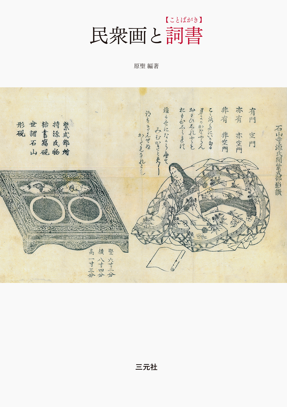 民衆画と詞書