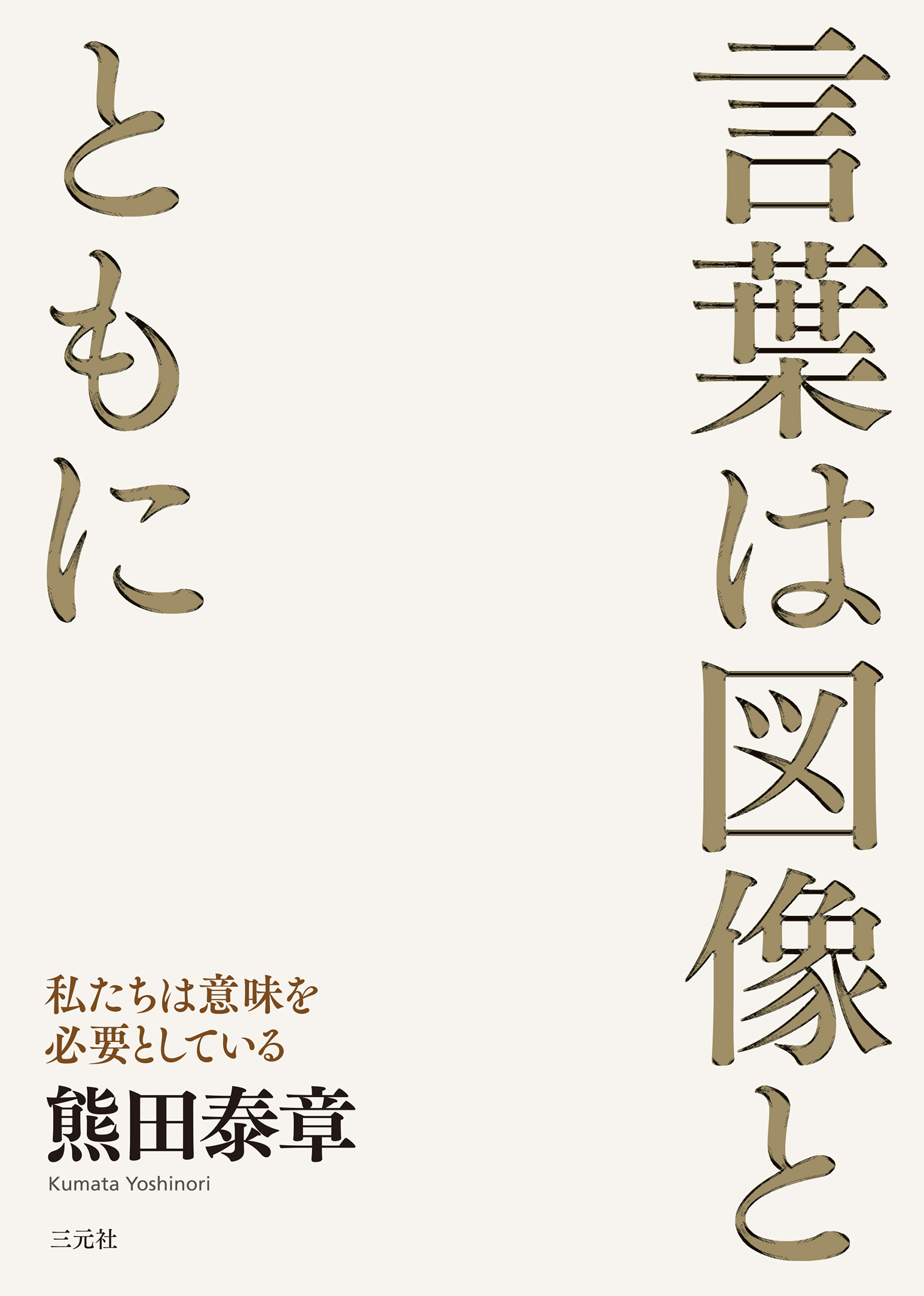 言葉は図像とともに：私たちは意味を必要としている