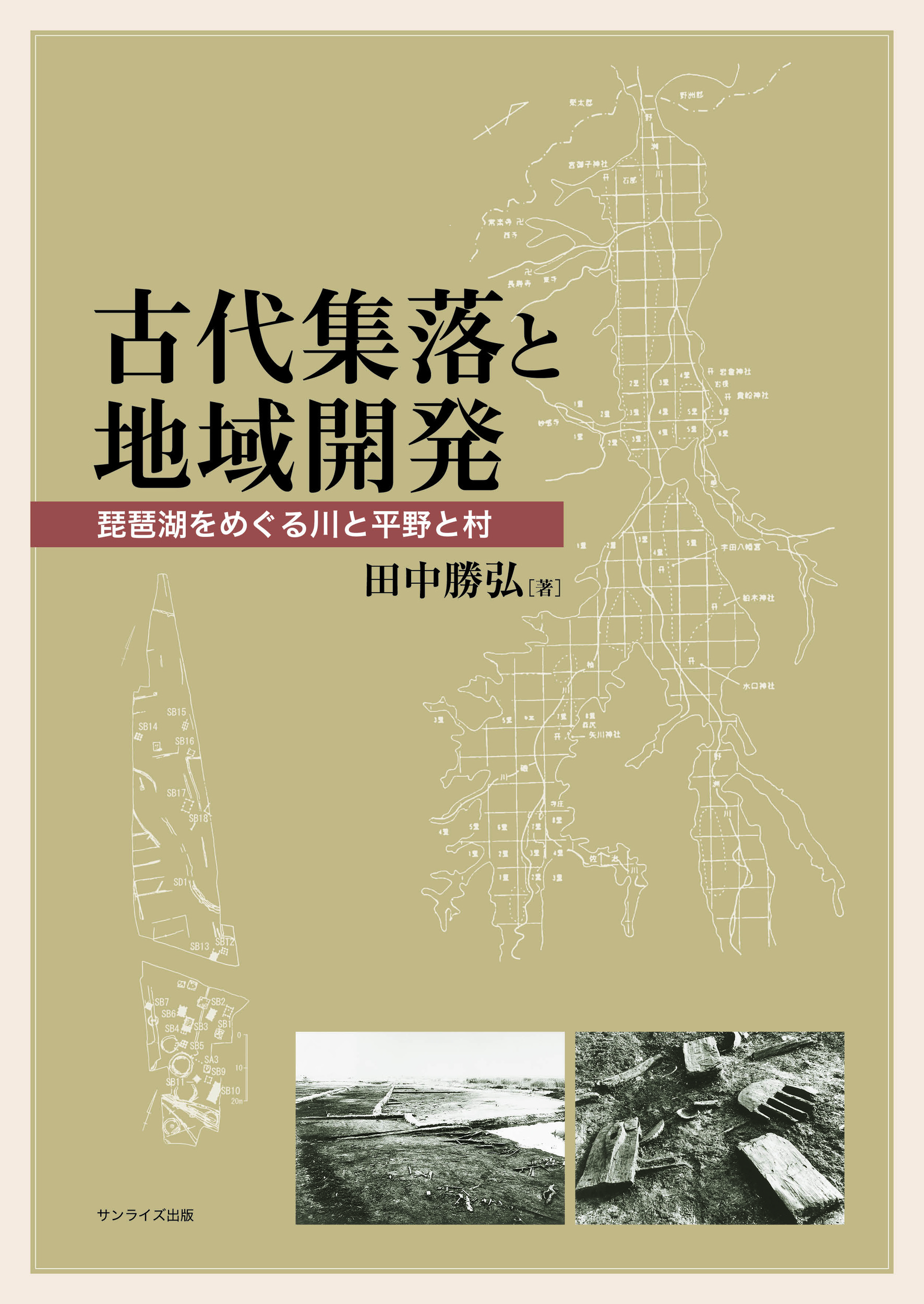 古代集落と地域開発：琵琶湖をめぐる川と平野と村