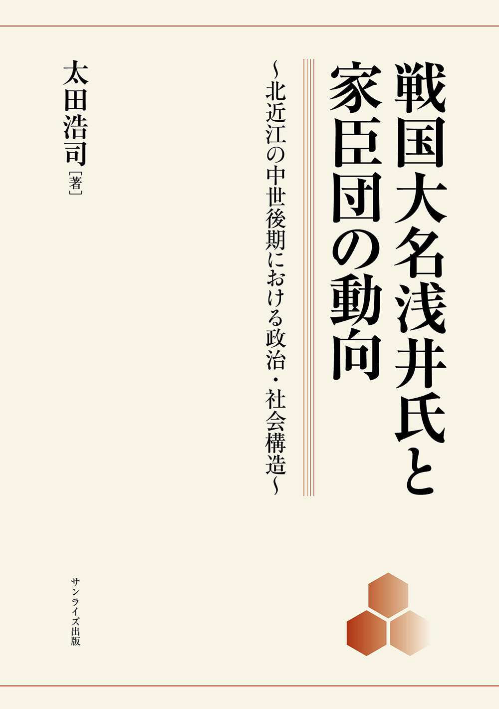 戦国大名浅井氏と家臣団の動向：北近江の中世後期における政治・社会構造