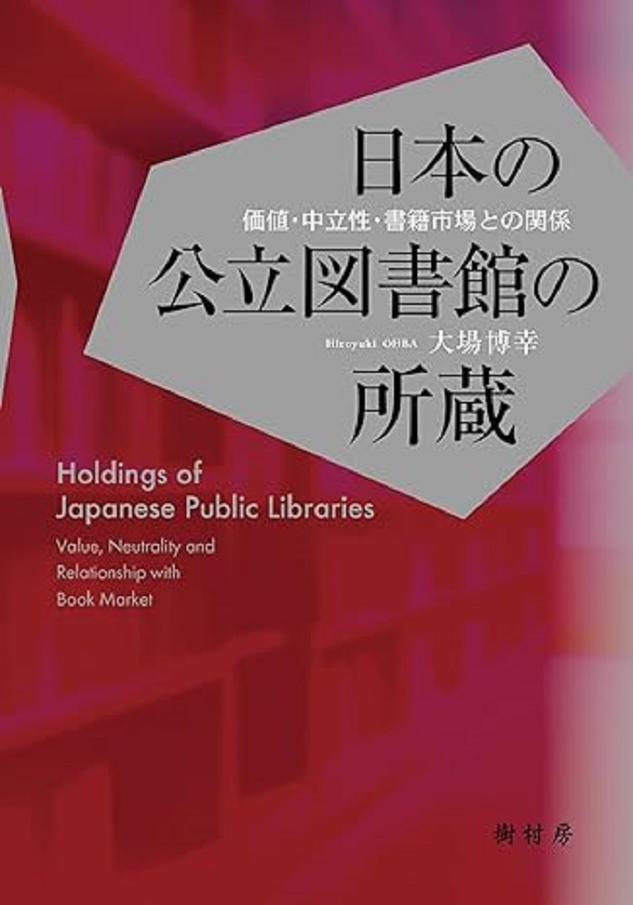 日本の公立図書館の所蔵：価値・中立性・書籍市場との関係