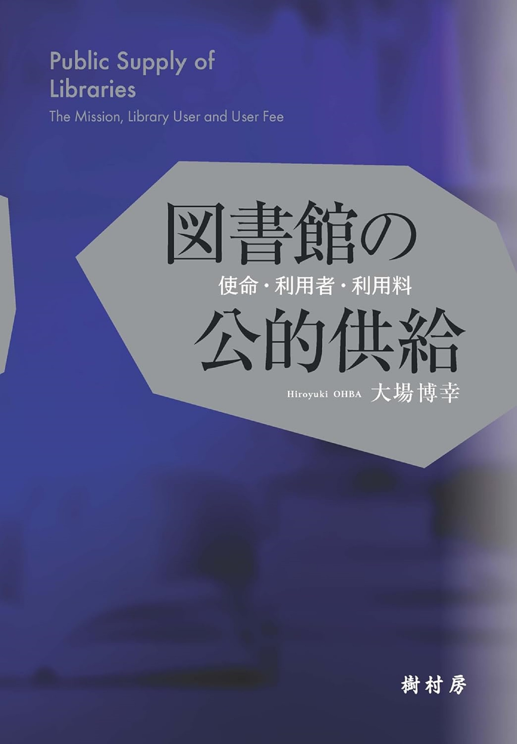 図書館の公的供給: 使命・利用者・利用料
