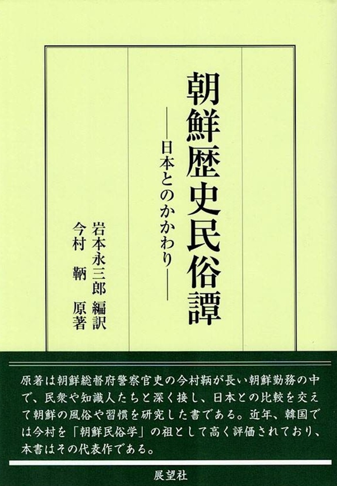 朝鮮歴史民俗譚:日本とのかかわり