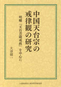 中国天台宗の戒律観の研究：明曠『天台菩薩戒疏』を中心に