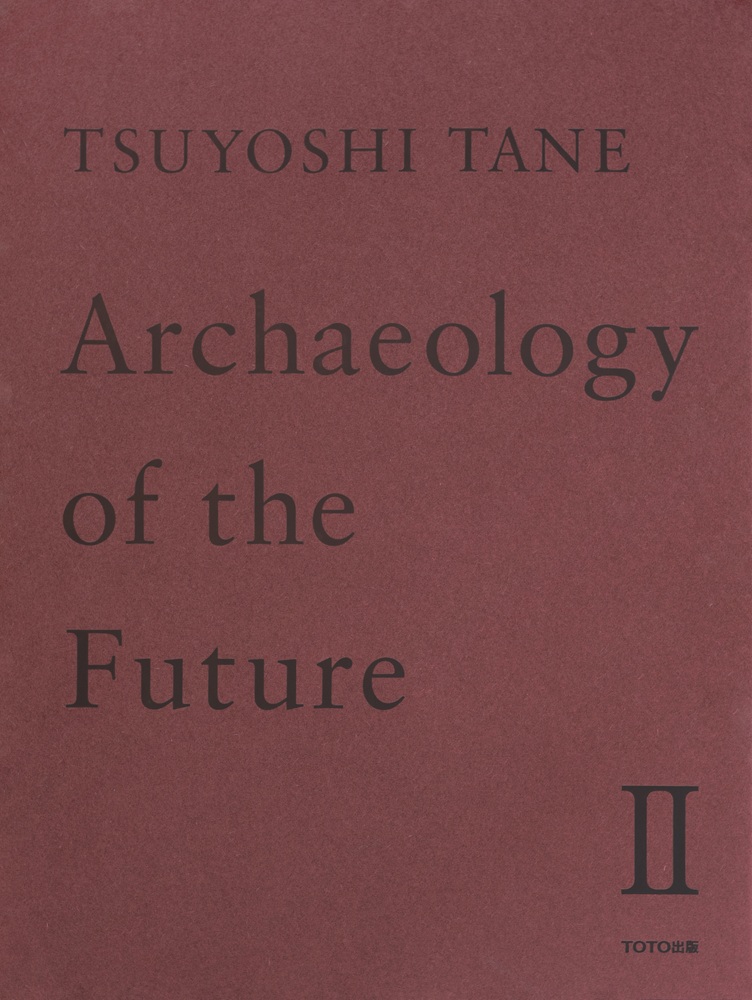 未来の記憶 2 : 田根剛建築作品集 (= Archaeology of the Future II)