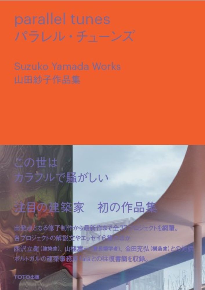 パラレル・チューンズ：山田紗子作品集