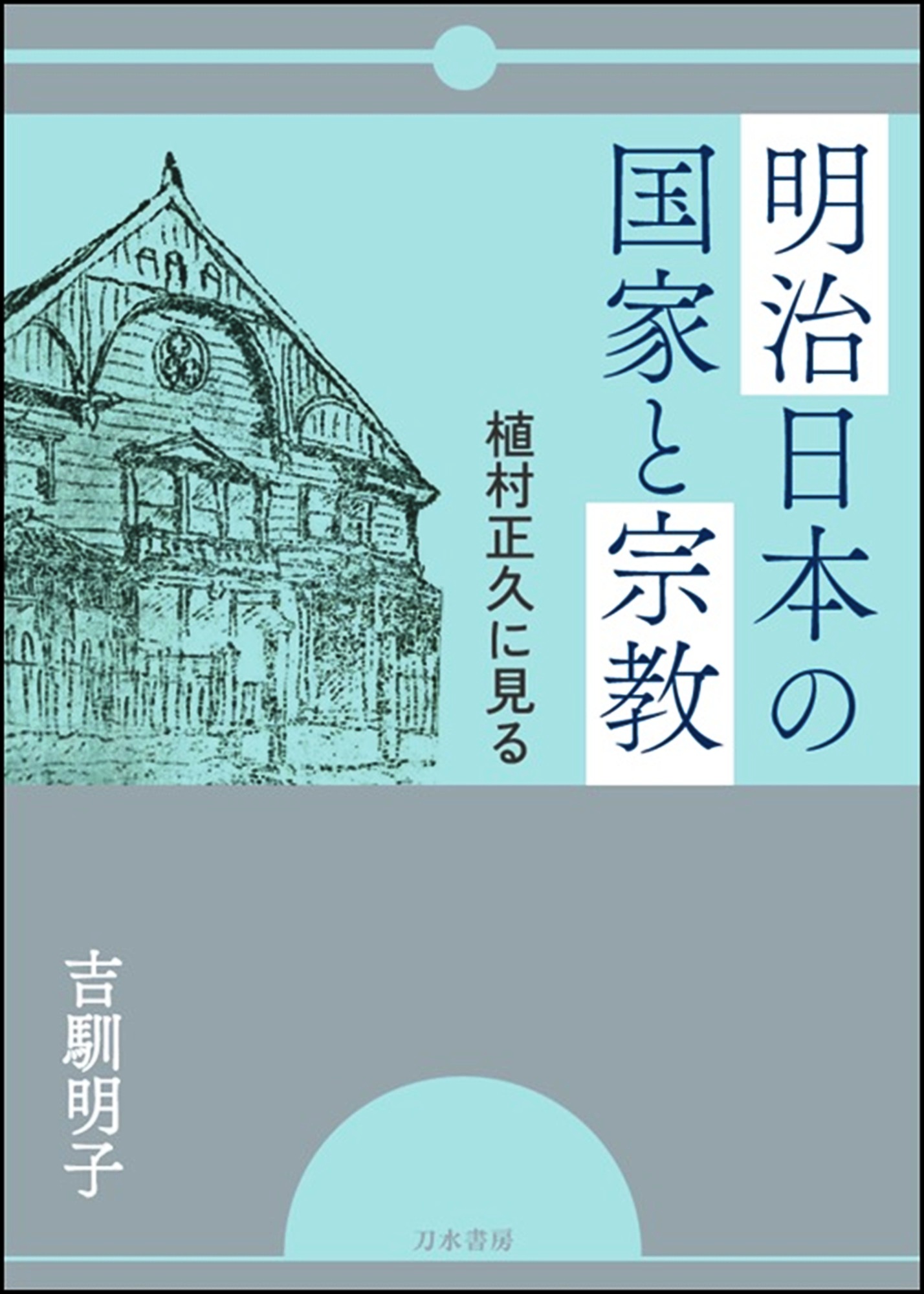 明治日本の国家と宗教：植村正久に見る